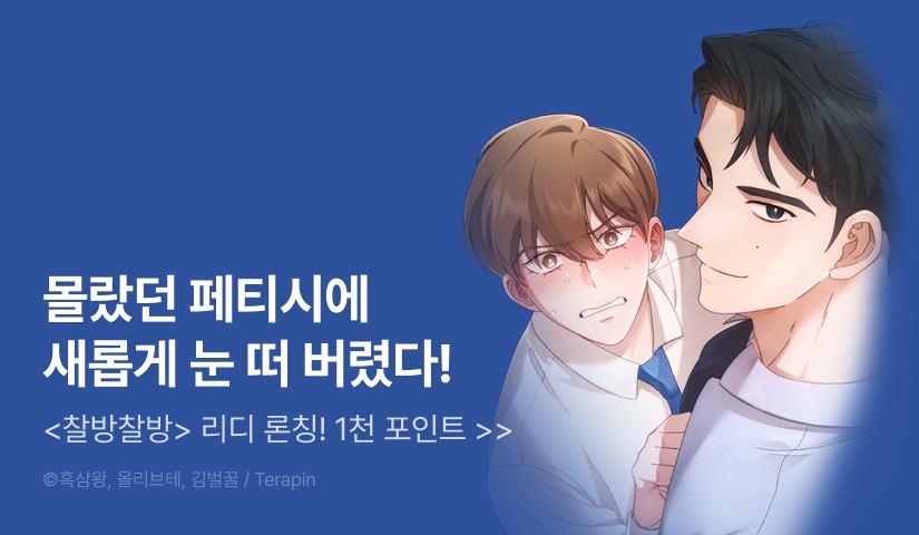 [1,000 포인트] <찰방찰방> 리디 론칭!