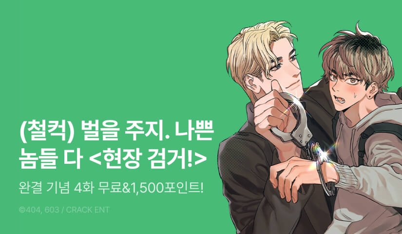 [1,500 포인트] <현장 검거!> 완결!