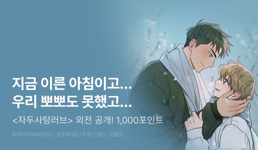 [1,000 포인트] <자두사탕러브> 외전 공개!