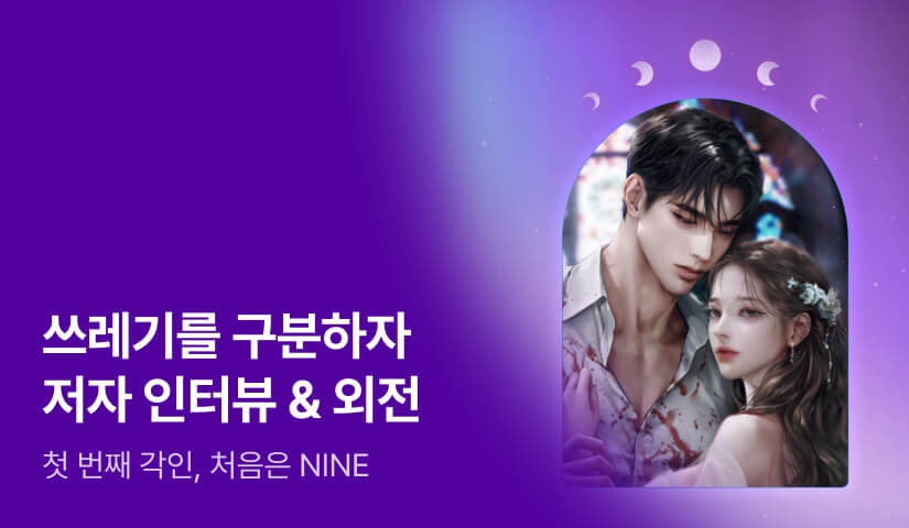 [전원포인트] 5월 NINE 정은동 <쓰레기를 구분하자> 외전💖 정은동 작가님의 인터뷰도 지금 확인해보세요!