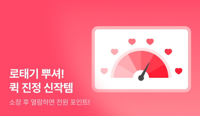 [전원포인트] 로태기 뿌셔!🧨 퀵 진정 신작템