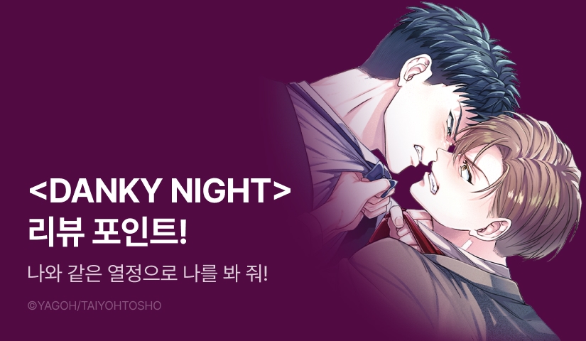 [추첨 포인트] <'DANKY NIGHT> 리뷰 포인트!