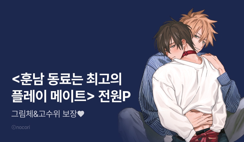 [전원 포인트] 초고수위♥ <훈남 동료는 최고의 플레이 메이트>, <훈남 동료는 이상적 주인님> 전원 포인트!