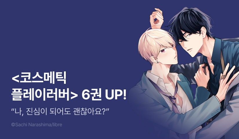 [추첨 포인트] <코스메틱 플레이러버> 6권 & 세트 포인트!
