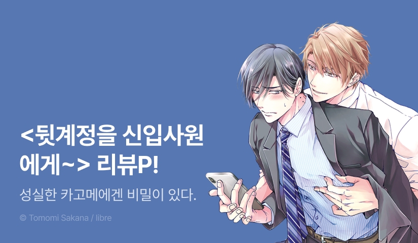 [추첨 포인트] <뒷계정을 신입사원에게 들켰습니다> 리뷰 포인트!