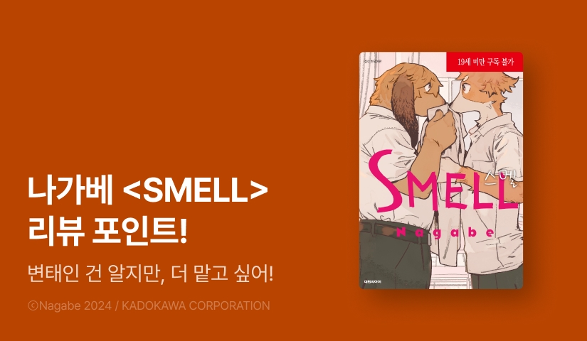 [추첨 포인트] 나가베 <SMELL> 리뷰 포인트!