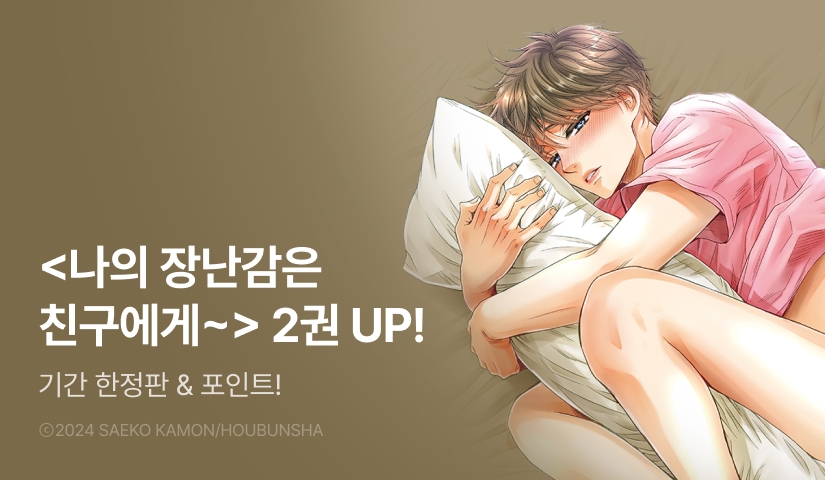 [추첨 포인트] <나의 장난감은 친구에게 이어져 있어> 2권 한정판 포인트!