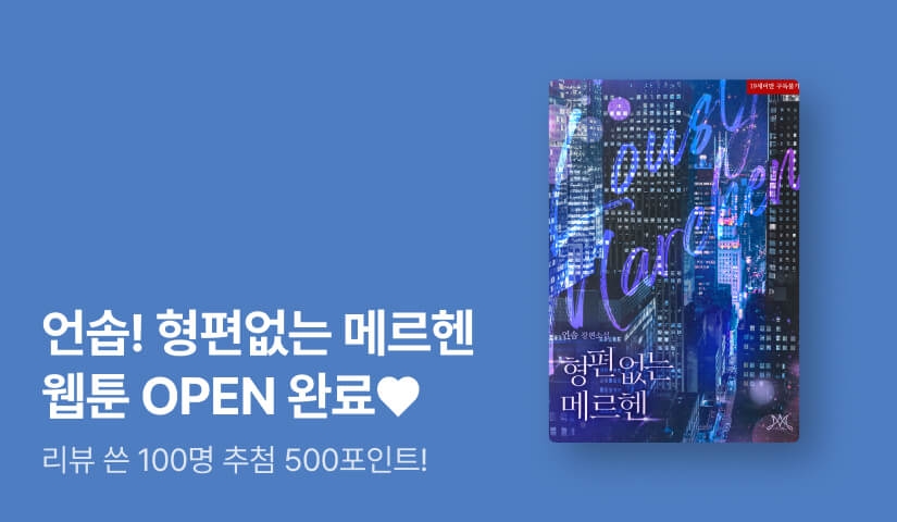 [리뷰 포인트] 언솝 <형편없는 메르헨> 웹툰 론칭!
