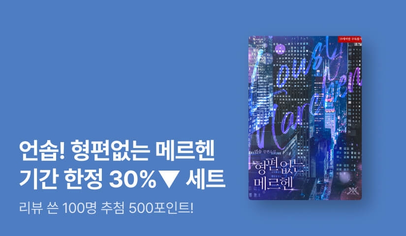 [리뷰 포인트] 언솝 <형편없는 메르헨> 웹툰 론칭!