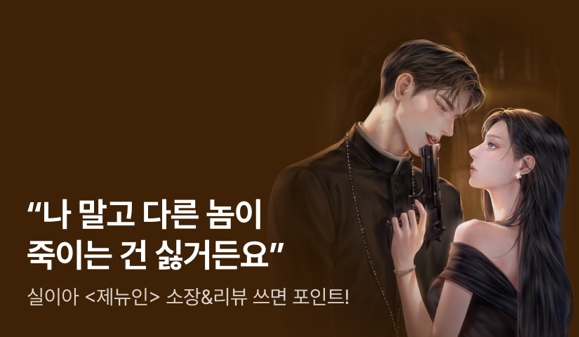 [전원포인트] "나 말고 다른 놈이 죽이는 건 싫거든요" 실이아 <제뉴인> 출간❤️