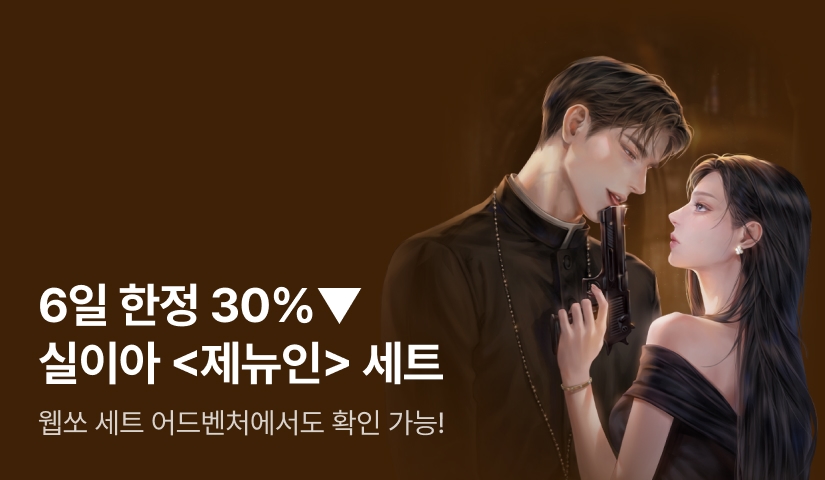 [전원 포인트] 실이아 <제뉴인> 출간 기념 기간 한정 30%▼ 세트❤️
