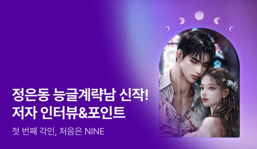 [전원포인트] 5월 NINE 정은동 <쓰레기를 구분하자> 출간💖 정은동 작가님의 인터뷰도 지금 확인해보세요!