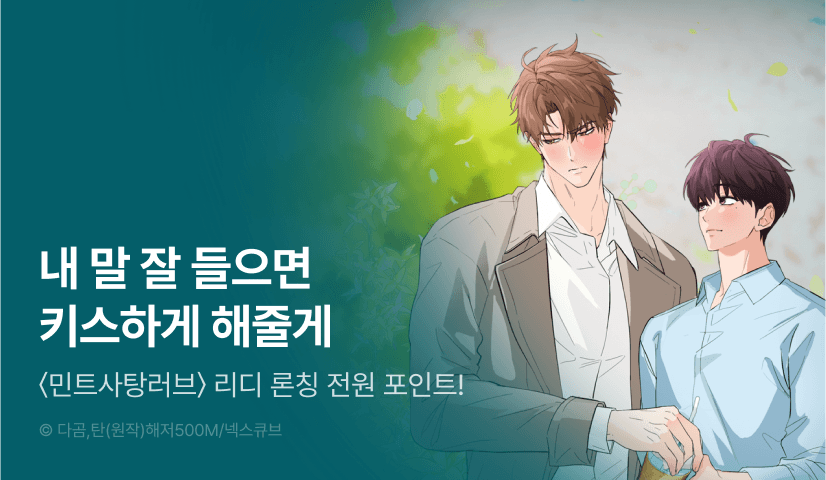 [전원 100% 포인트백] <민트사탕러브> 리디 온리 론칭!