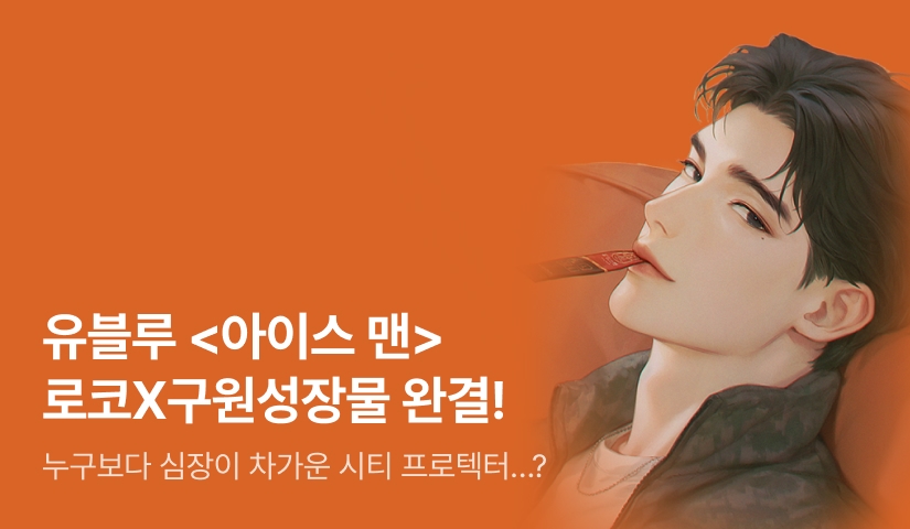 [추첨 포인트] 유블루 <아이스 맨> 완결!