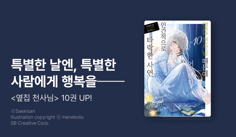 [30%▼] <옆집 천사님 때문에 어느샌가 인간적으로 타락한 사연> 후속권 UP!