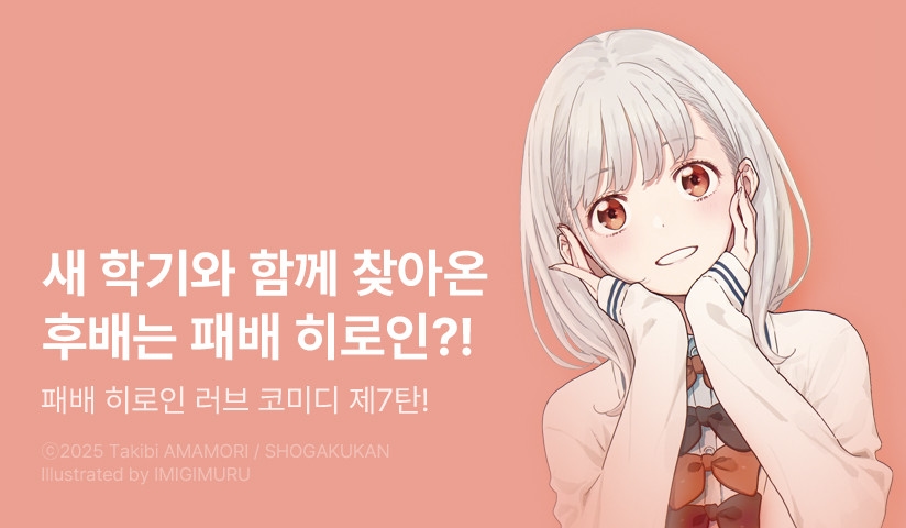 [10%▼] <패배 히로인이 너무 많아!> 후속권 UP!