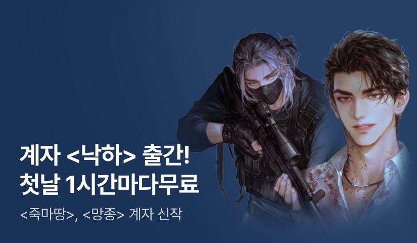[첫날 1시간마다 무료] 계자 <낙하> 출간!