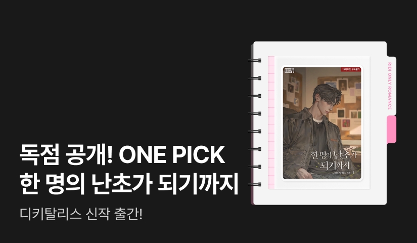 독점 공개! ONE PICK 디키탈리스 <한 명의 난초가 되기까지>