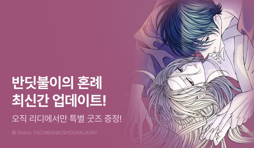 [RIDI ONLY] <반딧불이의 혼례> 후속권 UP! + SPECIAL 굿즈 증정!