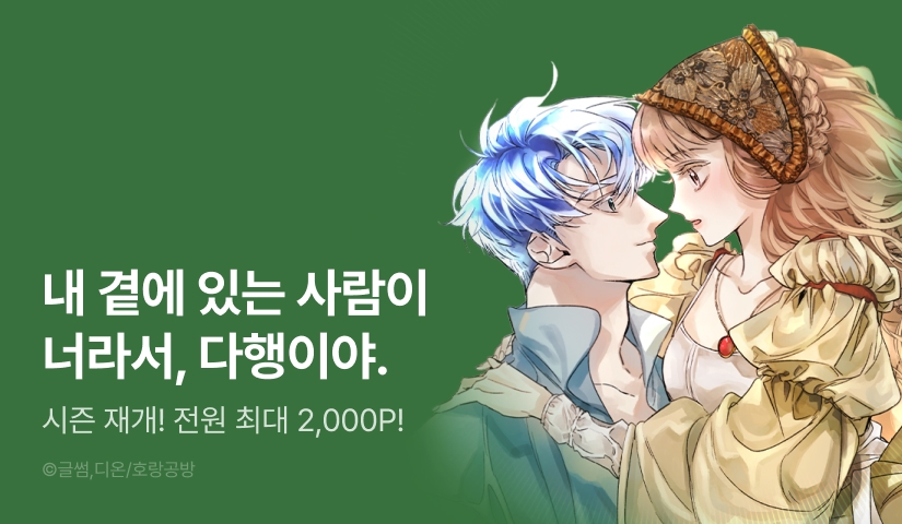 [EVENT] <하룻밤은 드래곤 곁에서> 시즌 3 론칭!