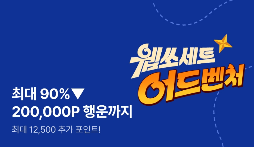 [최대 90%▼] 웹쏘 세트 어드벤처