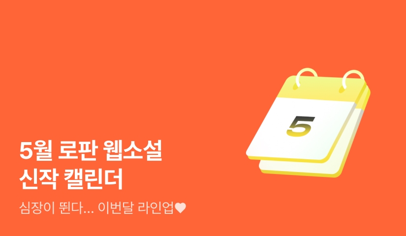 2025년 5월 로판 신작 캘린더