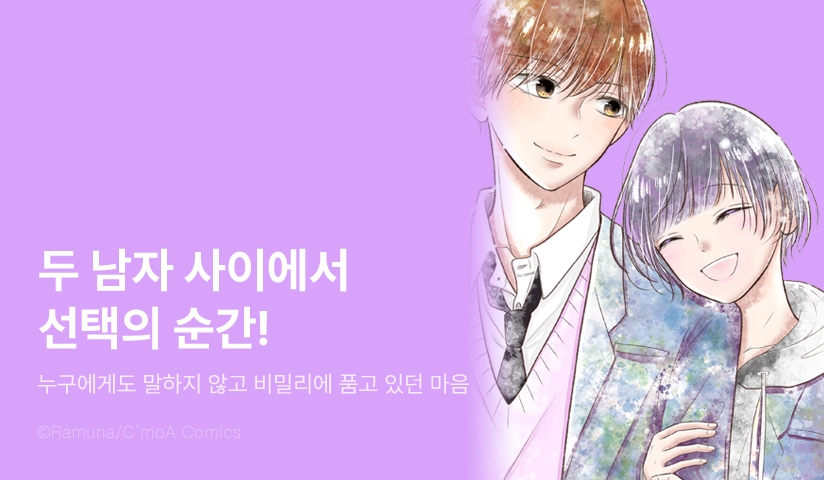 [2화무료] <실연하게 두지 않겠어> 오픈 기념!