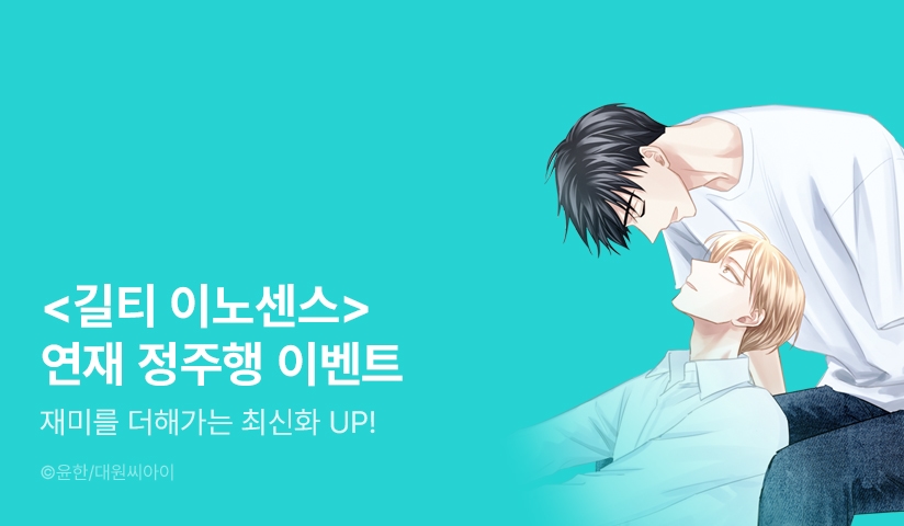 [리다무] <길티 이노센스> 무료&세트!
