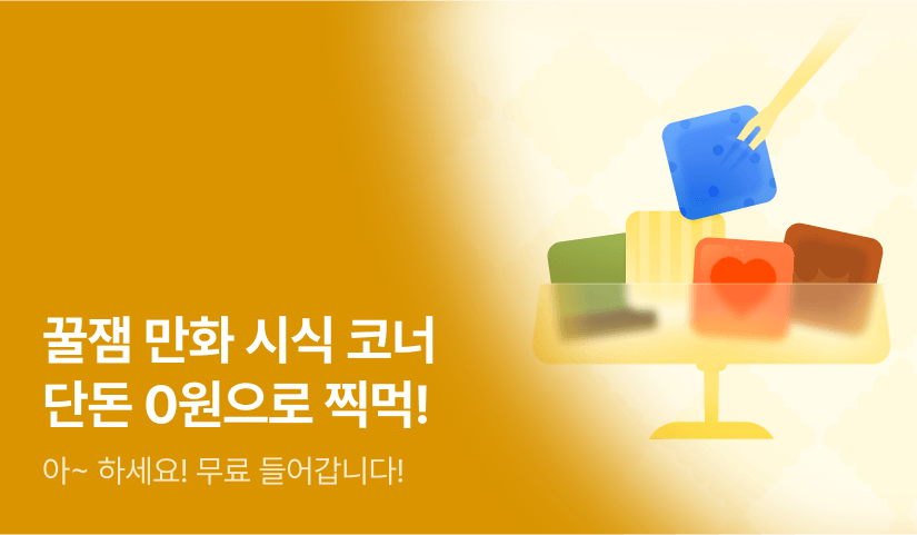 [EVENT] 꿀잼 만화 시식 코너! #전원포인트