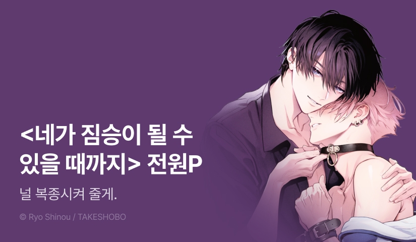 [전원 포인트] <네가 짐승이 될 수 있을 때까지> 전원 포인트!