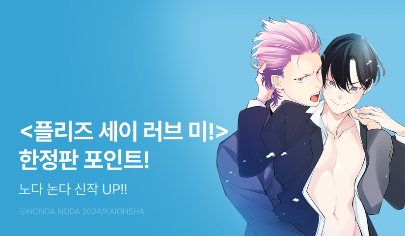 [추첨 포인트] 노다 논다 <플리즈 세이 러브 미! (한정판)> 포인트!
