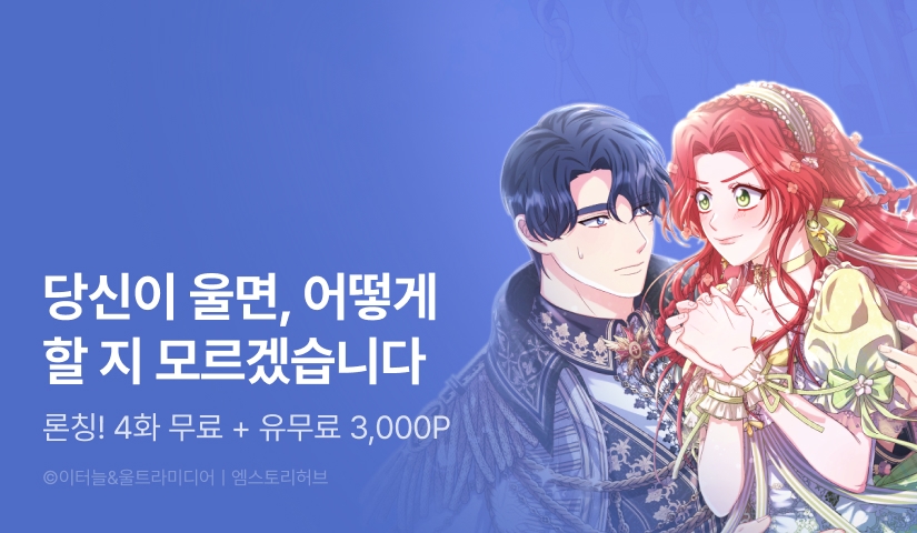 [RIDI ONLY] <우리가 정략결혼 하는 진짜 이유> 론칭!