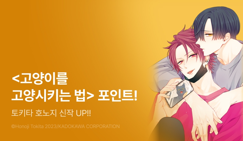 [추첨 포인트] <고양이를 고양시키는 법> 1권 포인트!