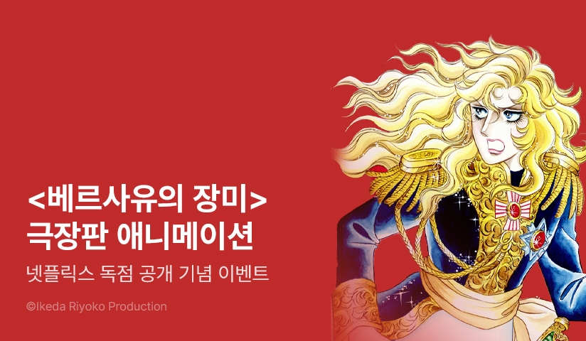 [EVENT] <베르사유의 장미(완전판)> 넷플 공개 기념!