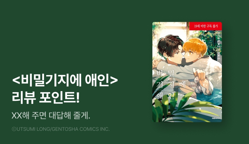 [추첨 포인트] 우츠미 롱 <비밀기지에 애인> 포인트!