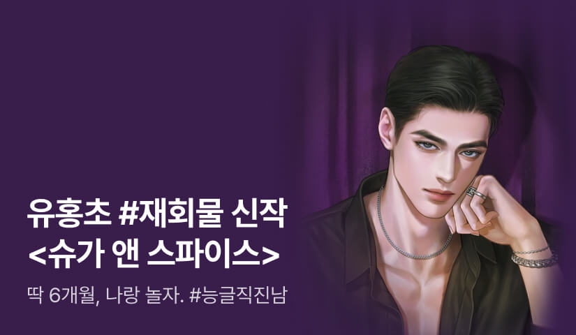 [전원 증정] 유홍초 <슈가 앤 스파이스> 론칭!