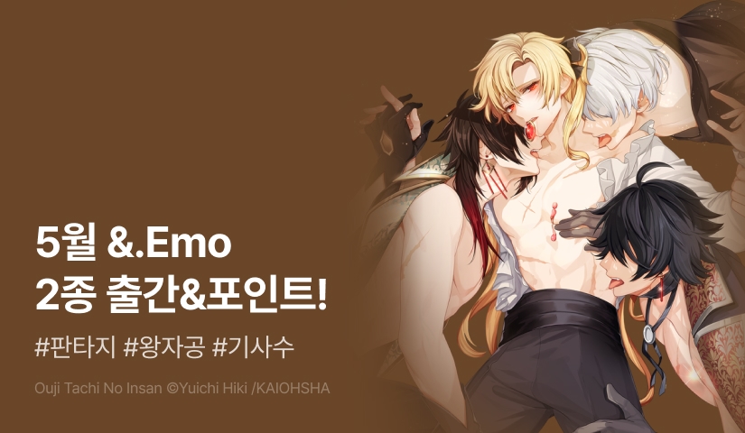 [추첨 포인트] 5월 &.Emo <왕자들의 음찬>, <오메가Ω김나지움> 포인트!