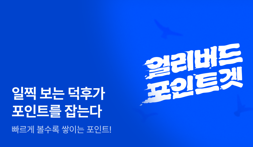 [EVENT] 얼리버드 포인트겟! #전원포인트