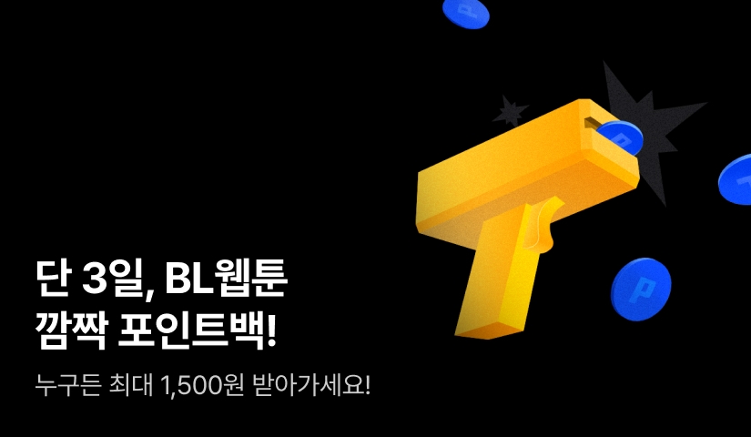 [전원 포인트] BL웹툰 123 포인트백!