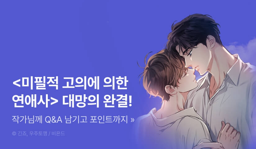 [전원 포인트] <미필적 고의에 의한 연애사> 대망의 완결!