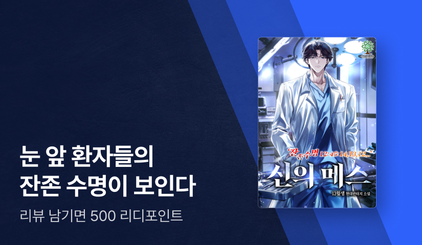 환자들의 잔존 수명이 보여! <신의 메스>