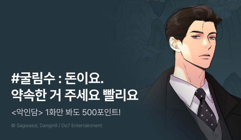 [500 포인트] <악인담> 열람 포인트!