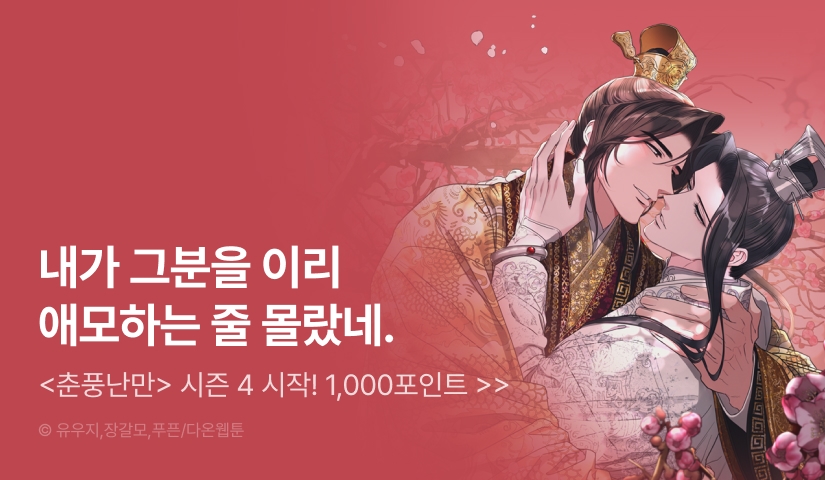 [1,000 포인트] <춘풍난만> 시즌4 시작!