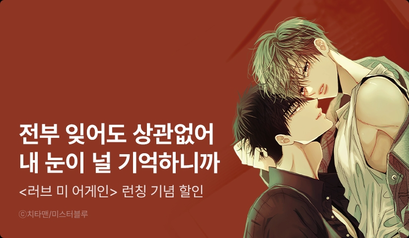 [EVENT] <LOVE ME AGAIN(러브 미 어게인)> 론칭!