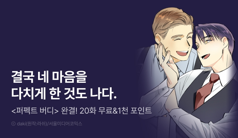[1,000 포인트] <퍼펙트 버디 FUCK-PECT BUDDY> 대망의 완결!