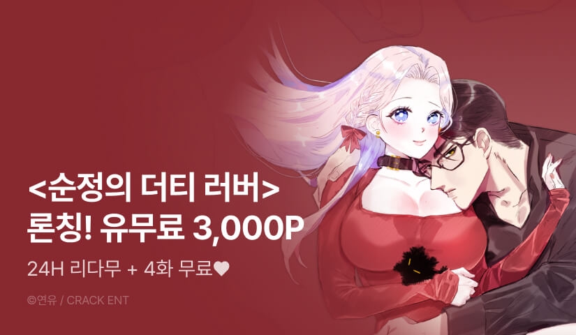 [RIDI ONLY] <순정의 더티 러버> 론칭!