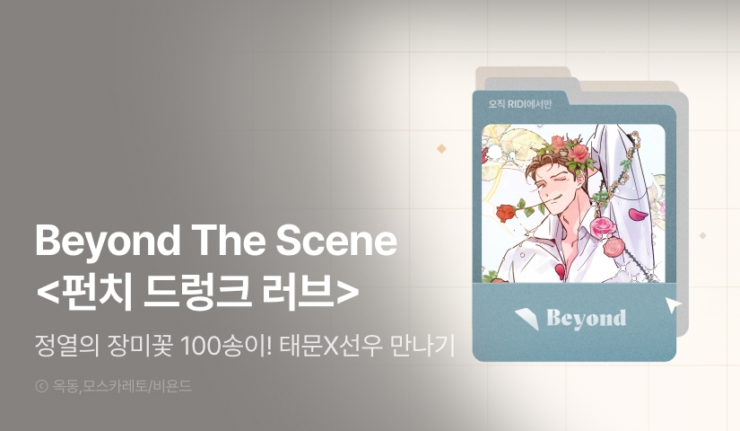 [전원 포인트] Beyond The Scene <펀치 드렁크 러브>