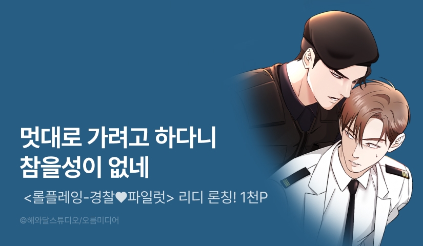 [1,000 포인트] <[색야 단편선] 롤플레잉-경찰♥파일럿> 리디 온리 론칭!