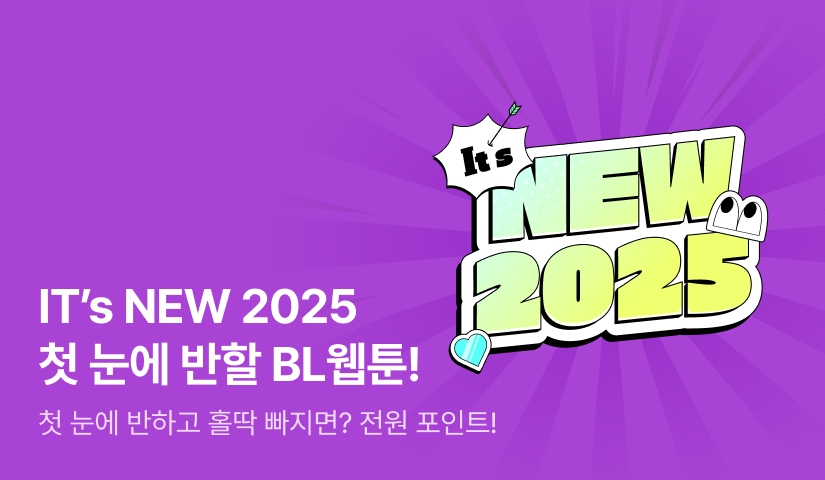 [전원 포인트] IT's NEW 2025! 첫 눈에 반할 BL웹툰