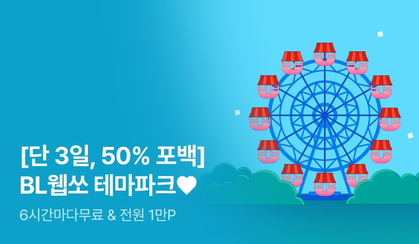 [단 3일, 전원 50%] BL웹쏘 테마파크♥